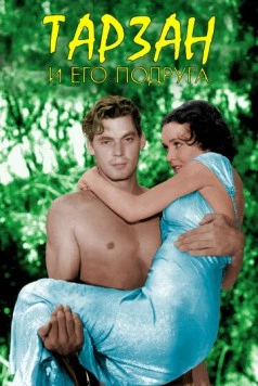 Постер: Тарзан и его подруга / Tarzan and His Mate (1934)