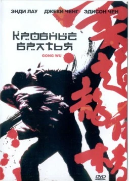 Постер: Кровные братья (2004)