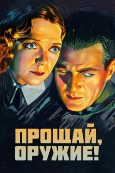 Постер: Прощай, оружие / A Farewell to Arms (1932)