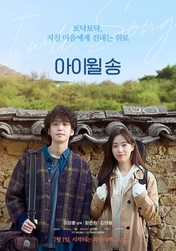 Постер: Я буду / Aiwil song (2021)