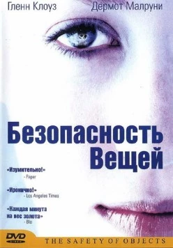 Постер: Безопасность вещей / The Safety of Objects (2001)