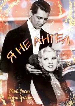 Постер: Я не ангел / I'm No Angel (1933)