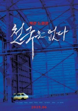 Постер: Рая не существует / Cheongukeun eopda (2025)