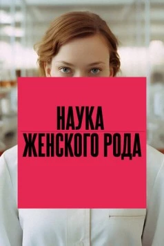 Постер: Наука женского рода (2024)