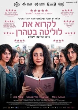 Постер: Читая Лолиту в Тегеране / Reading Lolita in Tehran (2024)