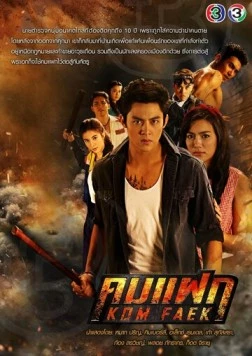 Постер: Отважный герой / Kom Faek (2018)