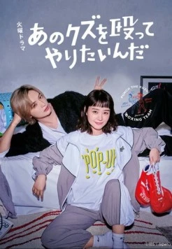 Постер: Хочу прибить этого подонка / Ano kuzu wo Nagutte Yaritainda (2024)