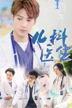 Постер: Детский врач / Er ke yi sheng (2017)