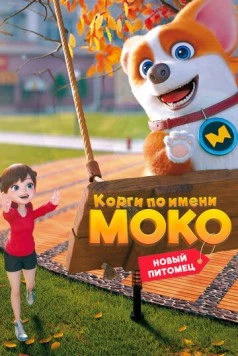 Постер: Корги по имени Моко. Новый питомец / Flying MOCO - House Has A Short-Leg (2021)