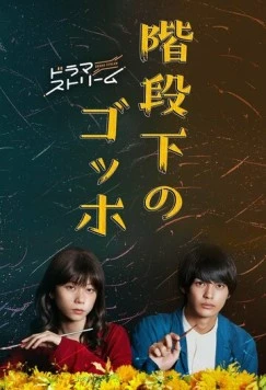 Постер: Ван Гог под лестницей / Kaidanshita no Gohho (2022)