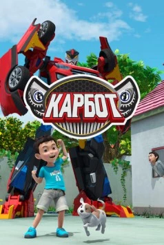 Постер: Карбот / Hello Carbot (2014)