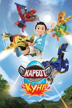 Постер: Карбот. Кунг / Hello Carbot Koong (2018)