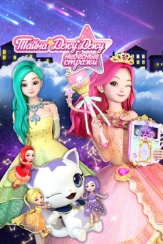 Постер: Тайна Джу Джу. Небесные стражи / Secret Jouju The Goddess Of The Stars (2019)