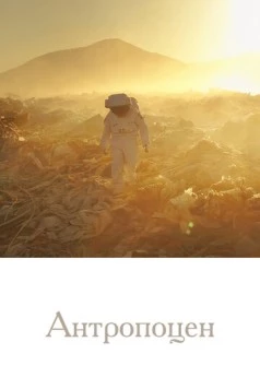 Постер: Антропоцен / Anthropocene (2019)
