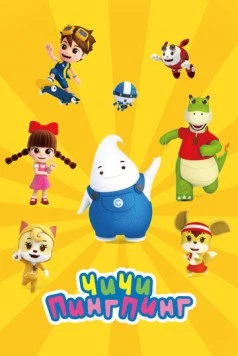 Постер: ЧиЧи ПингПинг / ChiChi PingPing (2020)