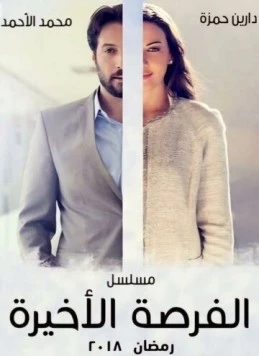 Постер: Последний шанс / One Last Chance (2018)