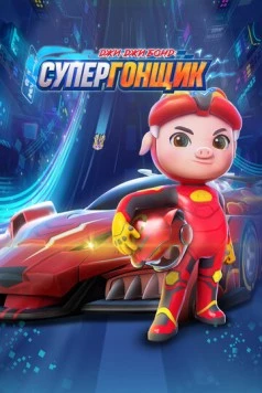 Постер: Джи-Джи Бонд: Супергонщик / Zhu zhu xia zhi jing su xiao ying xiong (2019)