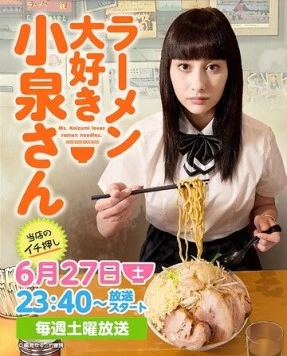 Постер: Коидзуми любит рамэн / Ramen Daisuki Koizumi San (2015)