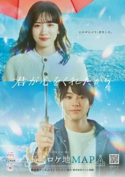 Постер: Потому что ты подарил мне своё сердце / Kimi ga Kokoro wo Kuretakara (2024)