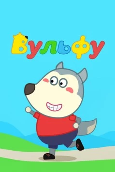 Постер: Вульфу / Wolfoo (2019)