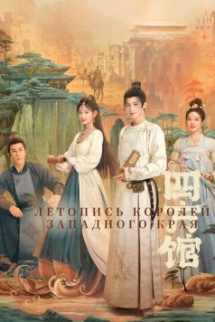 Постер: Летопись королей Западного края / Si fang guan (2024)