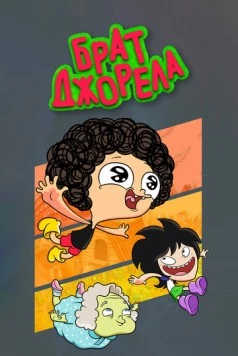 Постер: Брат Джорела / Irmão do Jorel (2014)