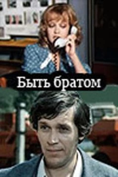 Постер: Быть братом (1976)