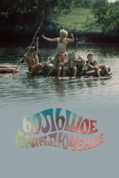 Постер: Большое приключение (1985)