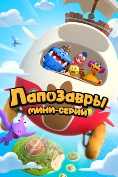 Постер: Лапозавры. Мини-серии (2022)