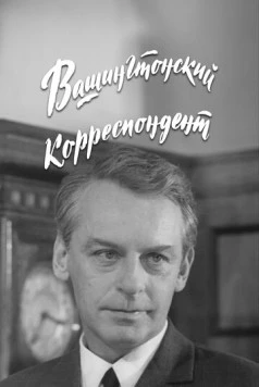Постер: Вашингтонский корреспондент (1972)