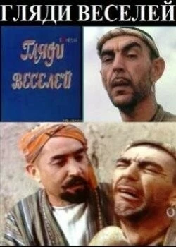 Постер: Гляди веселей (1982)