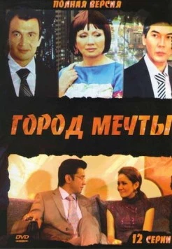 Постер: Город мечты (2010)