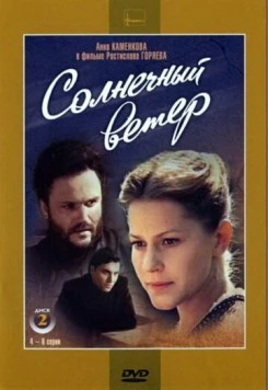 Постер: Солнечный ветер (1982)