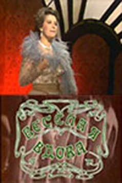 Постер: Веселая вдова (1984)