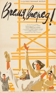 Постер: Время, вперед! (1965)