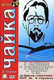 Постер: Чайка (1974)