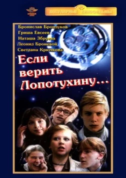 Постер: Если верить Лопотухину... (1983)