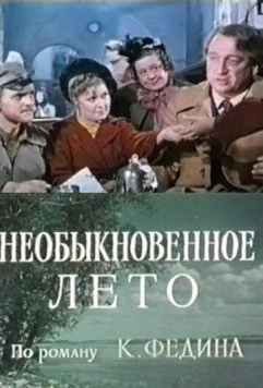 Постер: Необыкновенное лето (1979)