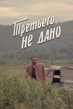 Постер: Третьего не дано (1981)
