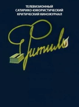 Постер: Фитиль (1962)