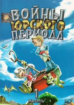 Постер: Войны Юрского периода (2005)