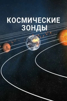 Постер: Космические зонды / Space Probes! (2016)