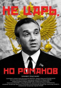Постер: Не царь, но Романов (2022)