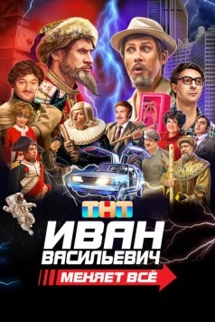 Постер: Иван Васильевич меняет всё. Режиссёрская версия (2023)