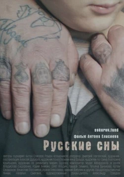 Постер: Русские сны (2023)