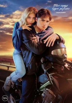 Постер: Твое сердце будет разбито