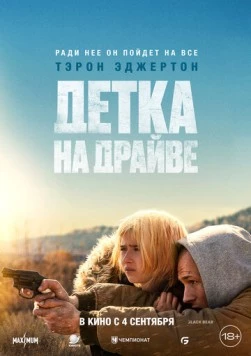 Постер: Детка на драйве / She Rides Shotgun (2025)