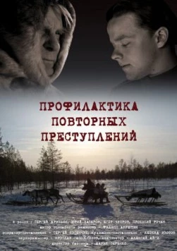 Постер: Профилактика повторных преступлений (2008)
