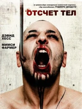 Постер: Отсчет тел / Camping del terrore (1986)