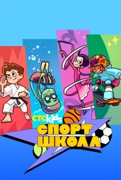 Постер: Спортшкола (2024)